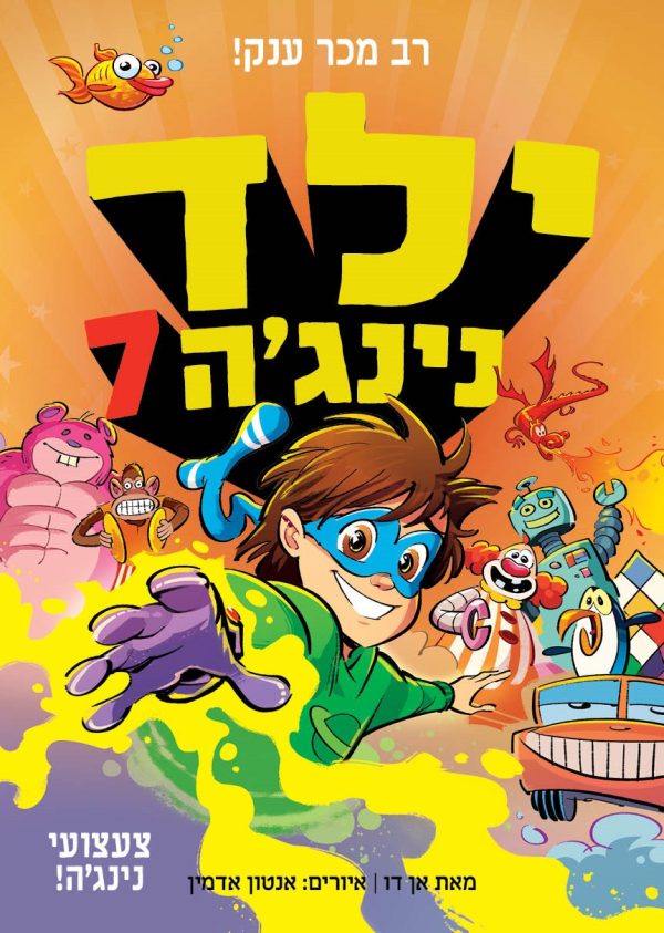 ילד נינגה 7 צעצועי נינג'ה