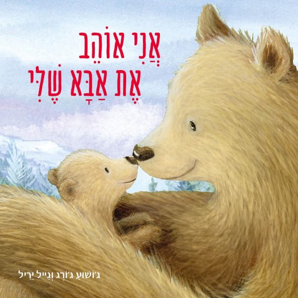 אני אוהב את אבא שלי דפים עבים
