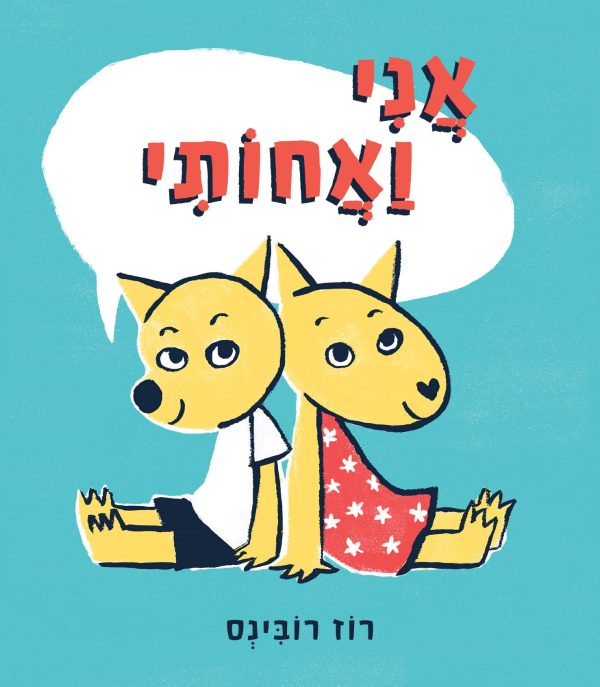 אני ואחותי