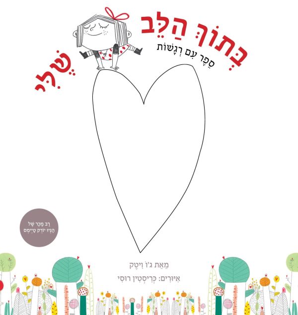 בתוך הלב שלי ספר עם רגשות