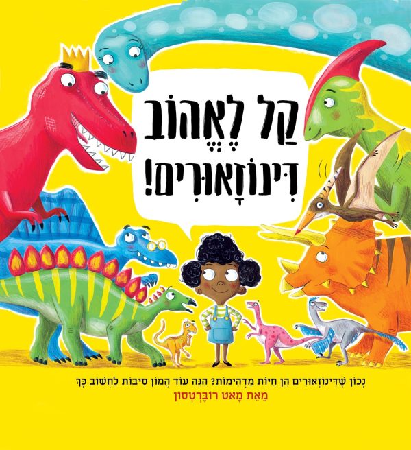קל לאהוב דינוזאורים