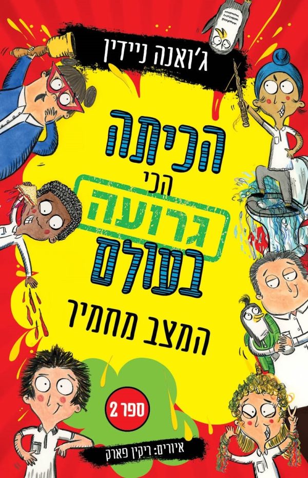 הכיתה הכי גרועה בעולם 2 המצב מחמיר