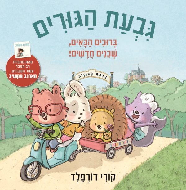 גבעת הגורים