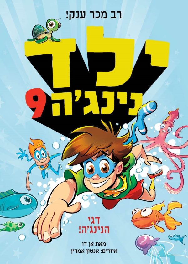 ילד נינגה 9 דגי הנינג'ה