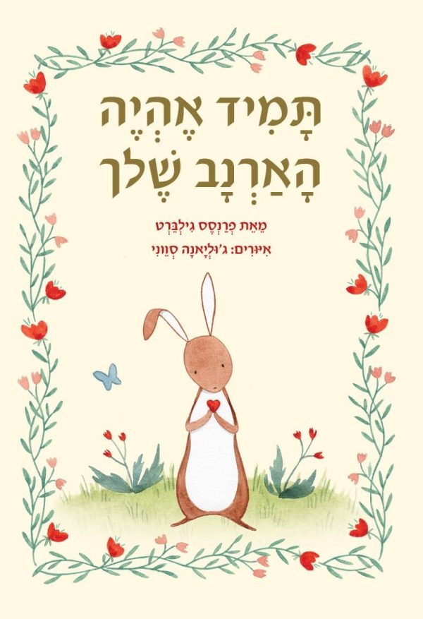תמיד אהיה הארנב שלך