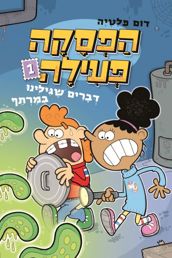הפסקה פעילה 1 דברים שגילינו במרתף   קומיקס