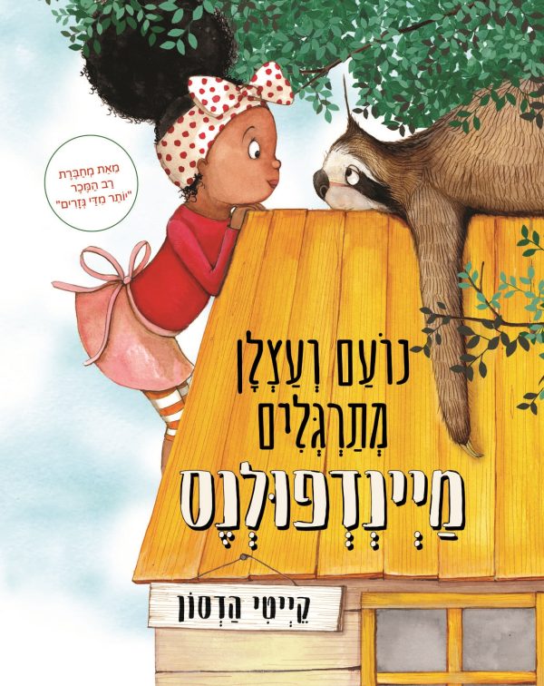 נועם ועצלן מתרגלים מיינדפולנס