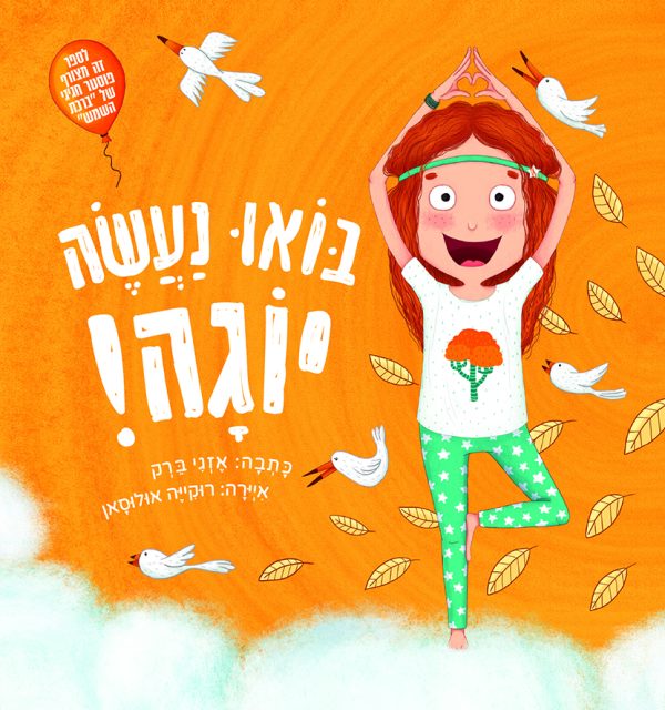 בואו נעשה יוגה!