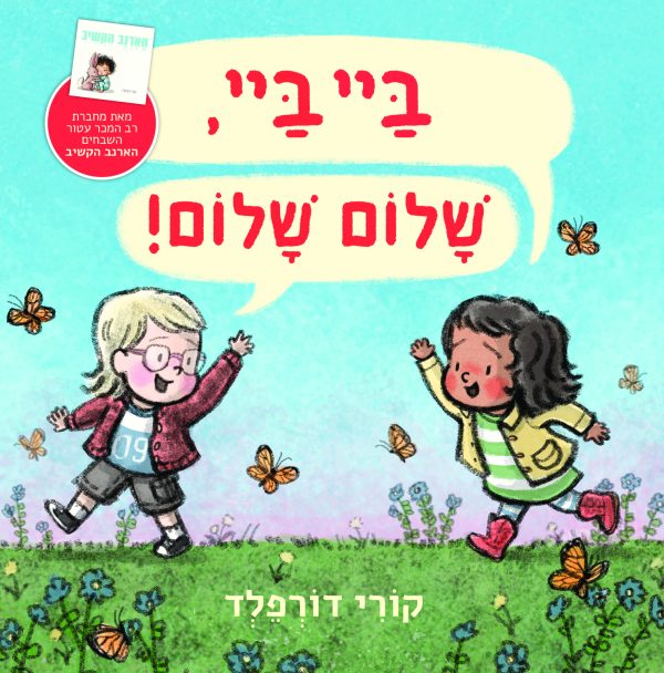 ביי ביי שלום שלום