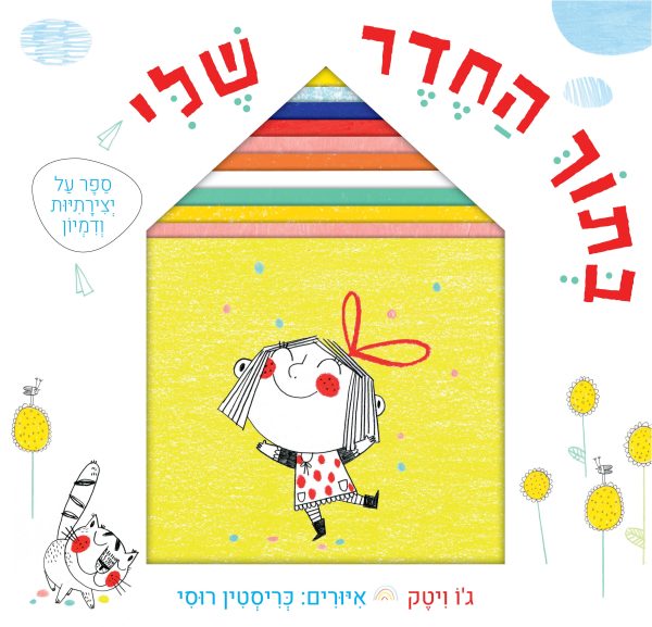 בתוך החדר שלי ספר על יצירתיות ודמיון