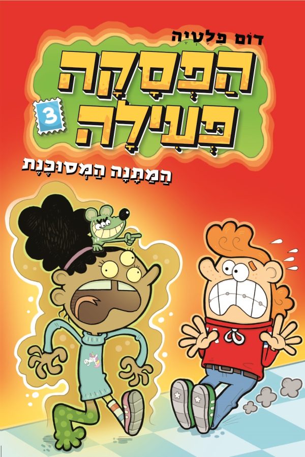 הפסקה פעילה 3 המתנה המסוכנת   קומיקס