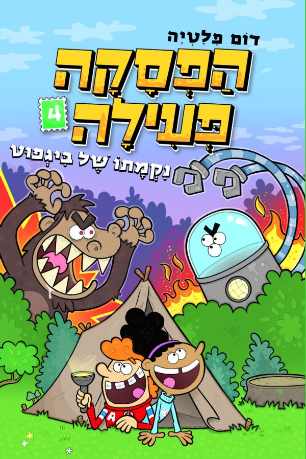 הפסקה פעילה 4 נקמתו של ביגפוט           קומיקס