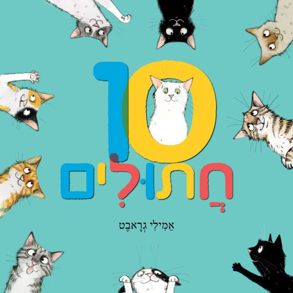 עשרה חתולים דפים עבים    10 חתולים