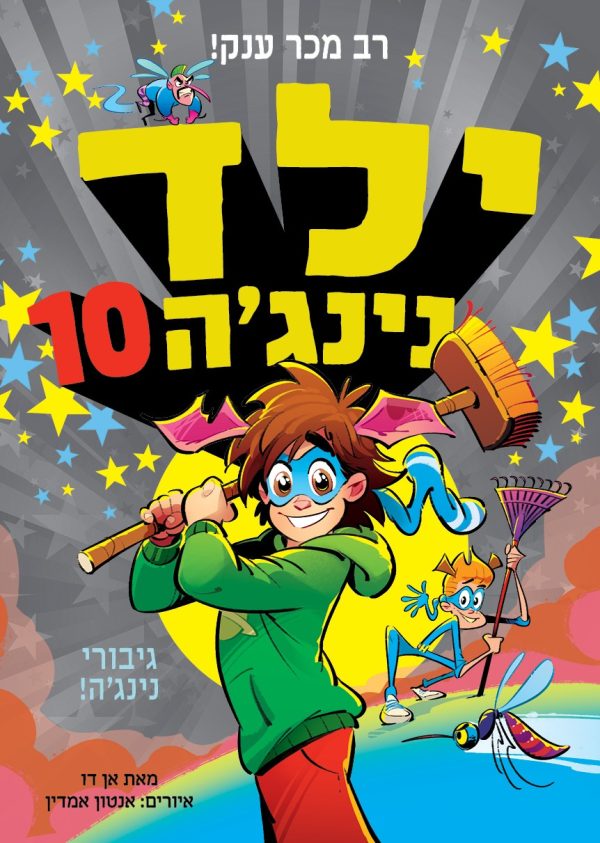 ילד נינגה 10 גיבורי נינג'ה