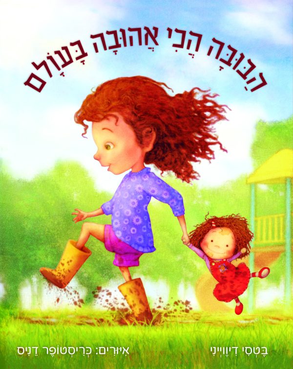 הבובה הכי אהובה בעולם