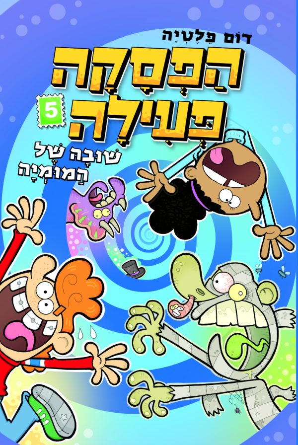 הפסקה פעילה 5 שובה של המומיה             קומיקס