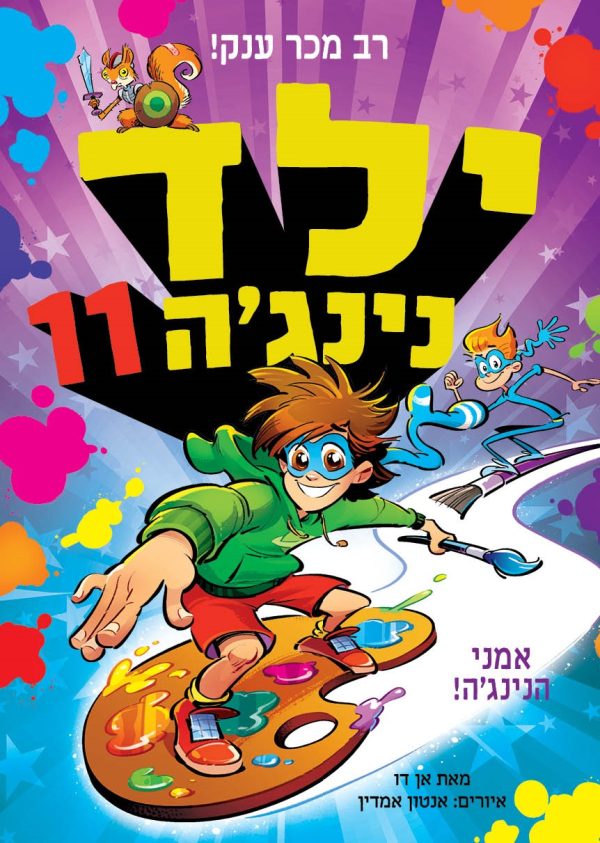 ילד נינגה 11 אמני הנינג'ה