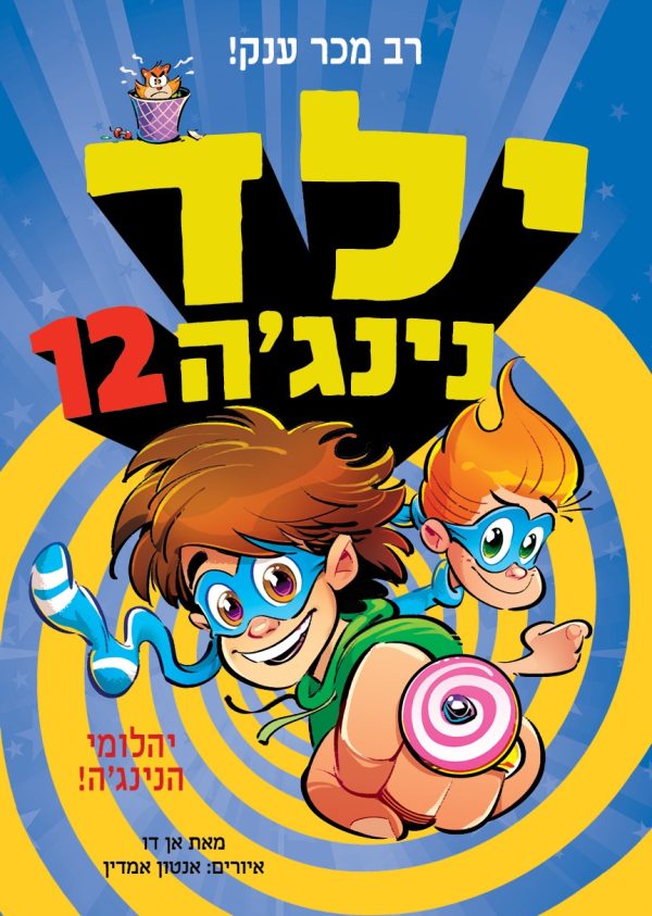 ילד נינגה 12 יהלומי הנינג'ה