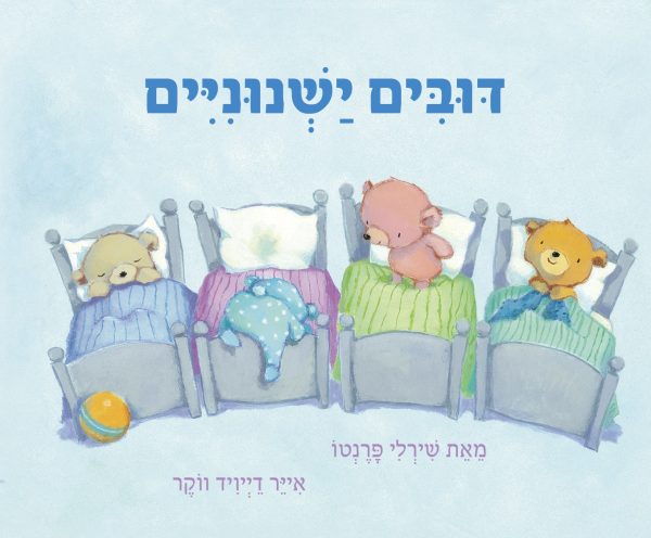 דובים ישנוניים דפים עבים