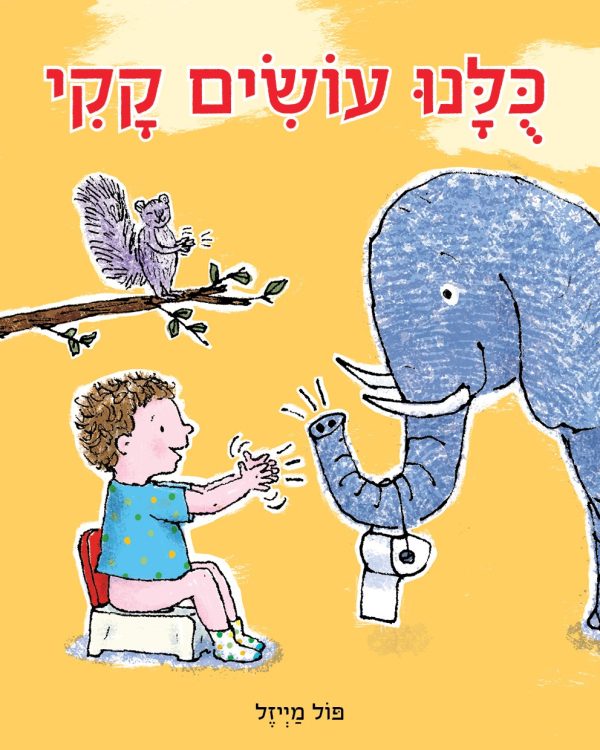 כלנו עושים קקי