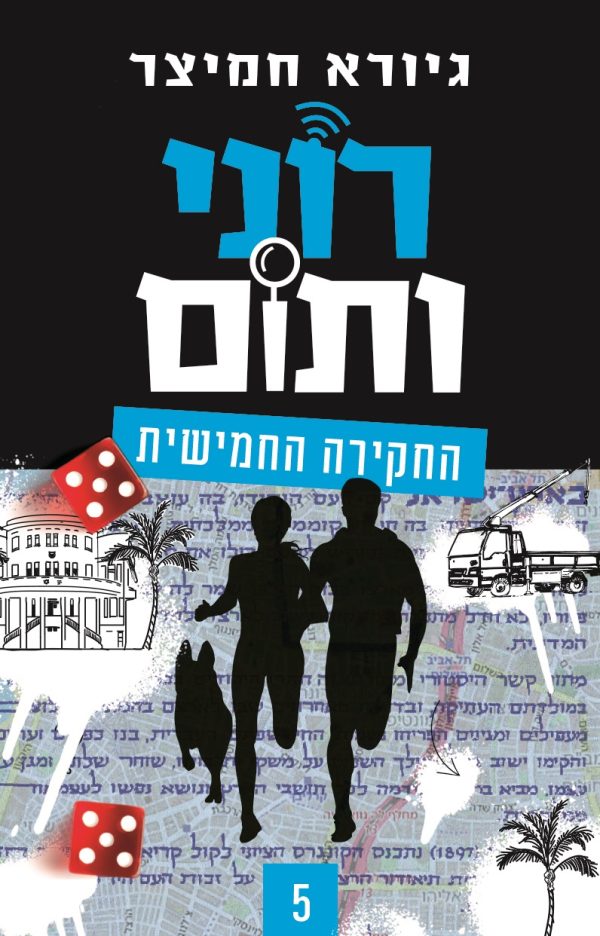 רוני ותום 5 החקירה החמישית