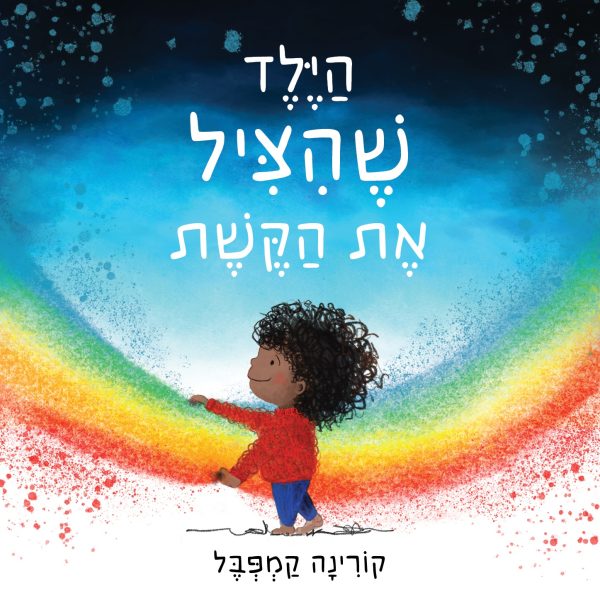 הילד שהציל את הקשת