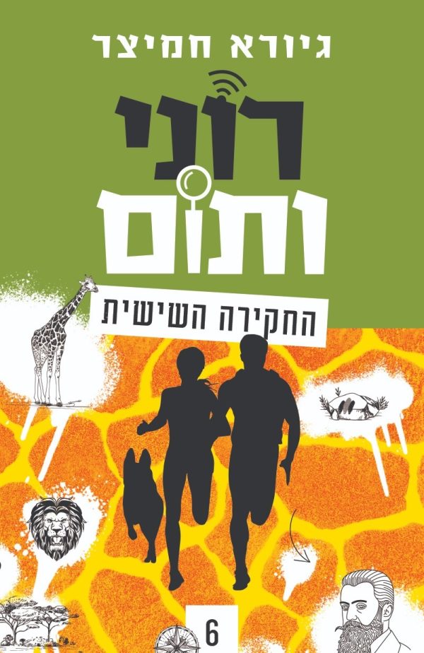 רוני ותום 6 החקירה השישית