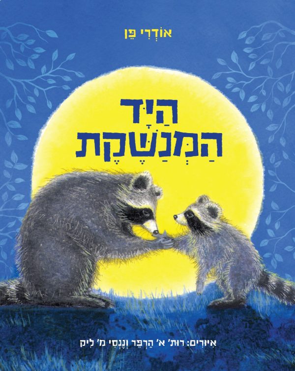 היד המנשקת