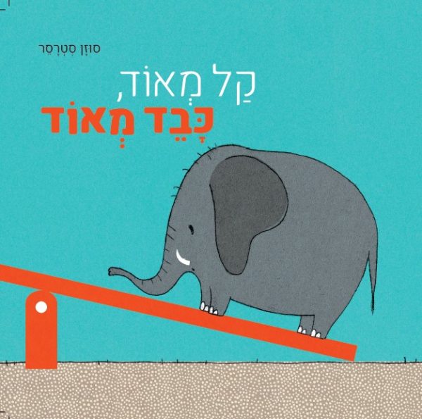 קל מאוד כבד מאוד