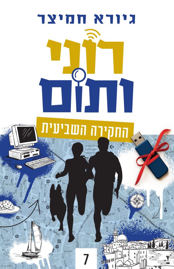 רוני ותום 7 החקירה השביעית