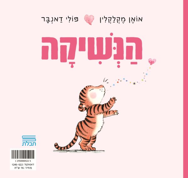 הנשיקה דפים עבים
