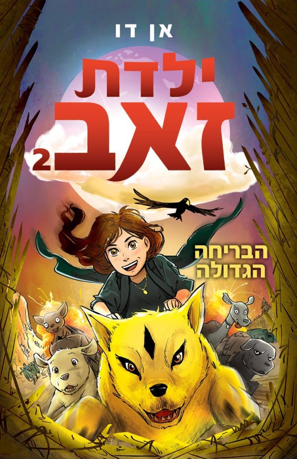 ילדת זאב 2 הבריחה הגדולה